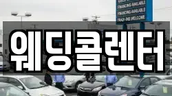 웨딩콜렌터