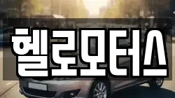 헬로모터스