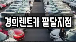 경희렌트카 팔달지점