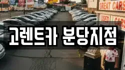 고렌트카 분당지점