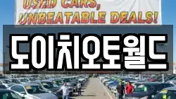 도이치오토월드