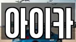 아이카