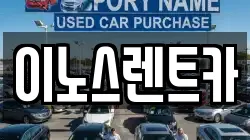 이노스렌트카