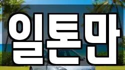 일톤만