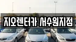 지오렌터카 서수원지점