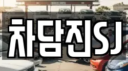 차담진SJ