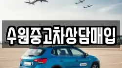 수원중고차상담매입