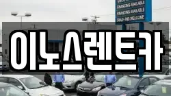 이노스렌트카