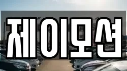 제이모션