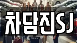 차담진SJ