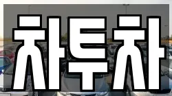 차투차