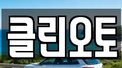 클린오토