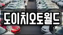 도이치오토월드