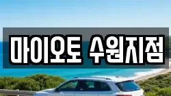 마이오토 수원지점