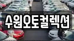 수원오토컬렉션