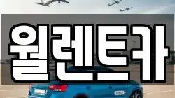 월렌트카