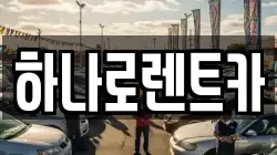 경기 수원시 영통구 망포동 렌트카,단기렌트카,장기렌트카,중고차,중고차매매,중고차매입