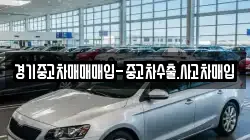 경기중고차매매매입-중고차수출.사고차매입