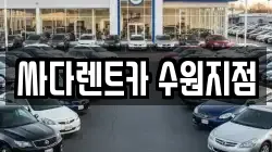 싸다렌트카 수원지점