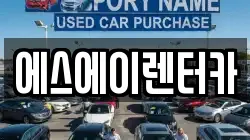 경기 수원시 영통구 매탄동 렌트카,단기렌트카,장기렌트카,중고차,중고차매매,중고차매입