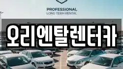 오리엔탈렌터카