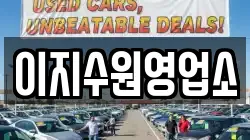 이지수원영업소