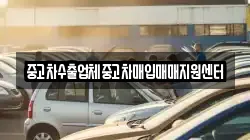 중고차수출업체중고차매입매매지원센터