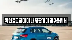 착한중고차매매내차팔기매입수출시세