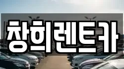 창희렌트카