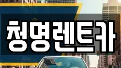 청명렌트카