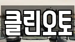 클린오토