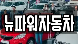 뉴파워자동차