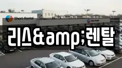 리스&렌탈