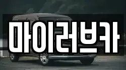 마이러브카