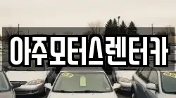 아주모터스렌터카