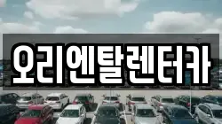 오리엔탈렌터카