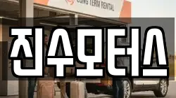 진수모터스