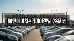 씨앤에이치프리미어렌탈 수원지점