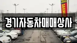 경기자동차매매상사