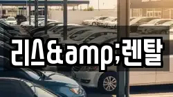 리스&렌탈