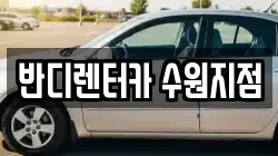 반디렌터카 수원지점