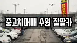 중고차매매 수원 잘팔카