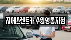 경기 수원시 영통구 영통동 렌트카,단기렌트카,장기렌트카,중고차,중고차매매,중고차매입