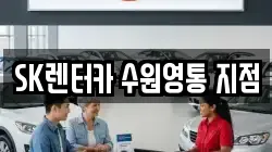 SK렌터카 수원영통 지점