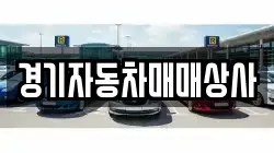 경기자동차매매상사