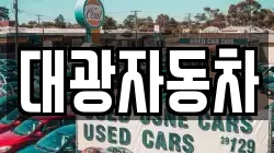 대광자동차
