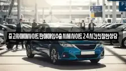 중고차매매사이트판매매입수출시세사이트24시간친절한상담