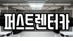 퍼스트렌터카