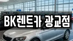 BK렌트카 광교점