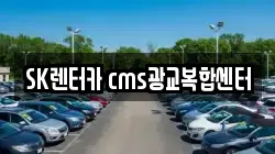 SK렌터카 cms광교복합센터